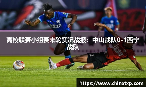 高校联赛小组赛末轮实况战报：中山战队0-1西宁战队