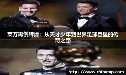 莱万再创辉煌：从天才少年到世界足球巨星的传奇之路