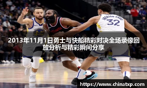 2013年11月1日勇士与快船精彩对决全场录像回放分析与精彩瞬间分享