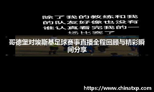 哥德堡对埃斯基足球赛事直播全程回顾与精彩瞬间分享