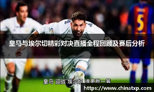 皇马与埃尔切精彩对决直播全程回顾及赛后分析