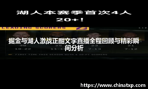 掘金与湖人激战正酣文字直播全程回顾与精彩瞬间分析