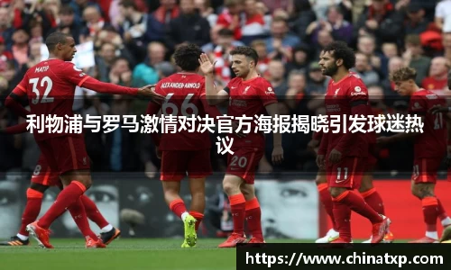 利物浦与罗马激情对决官方海报揭晓引发球迷热议