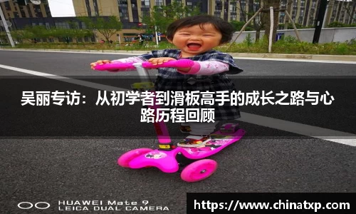 吴丽专访：从初学者到滑板高手的成长之路与心路历程回顾