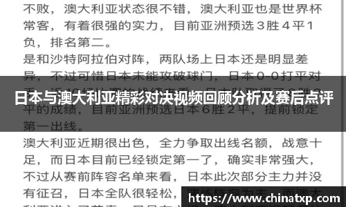 日本与澳大利亚精彩对决视频回顾分析及赛后点评