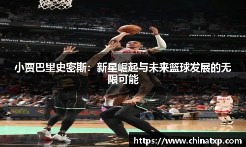 小贾巴里史密斯：新星崛起与未来篮球发展的无限可能