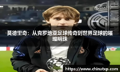莫德里奇：从克罗地亚足球传奇到世界足球的璀璨明珠