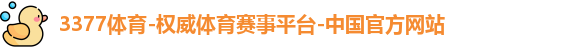 3377体育